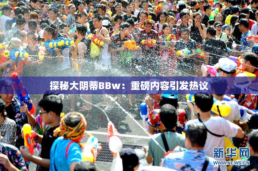 探秘大阴蒂BBw：重磅内容引发热议