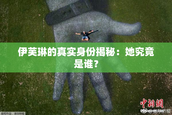 伊芙琳的真实身份揭秘：她究竟是谁？