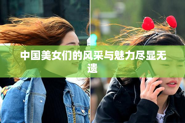 中国美女们的风采与魅力尽显无遗
