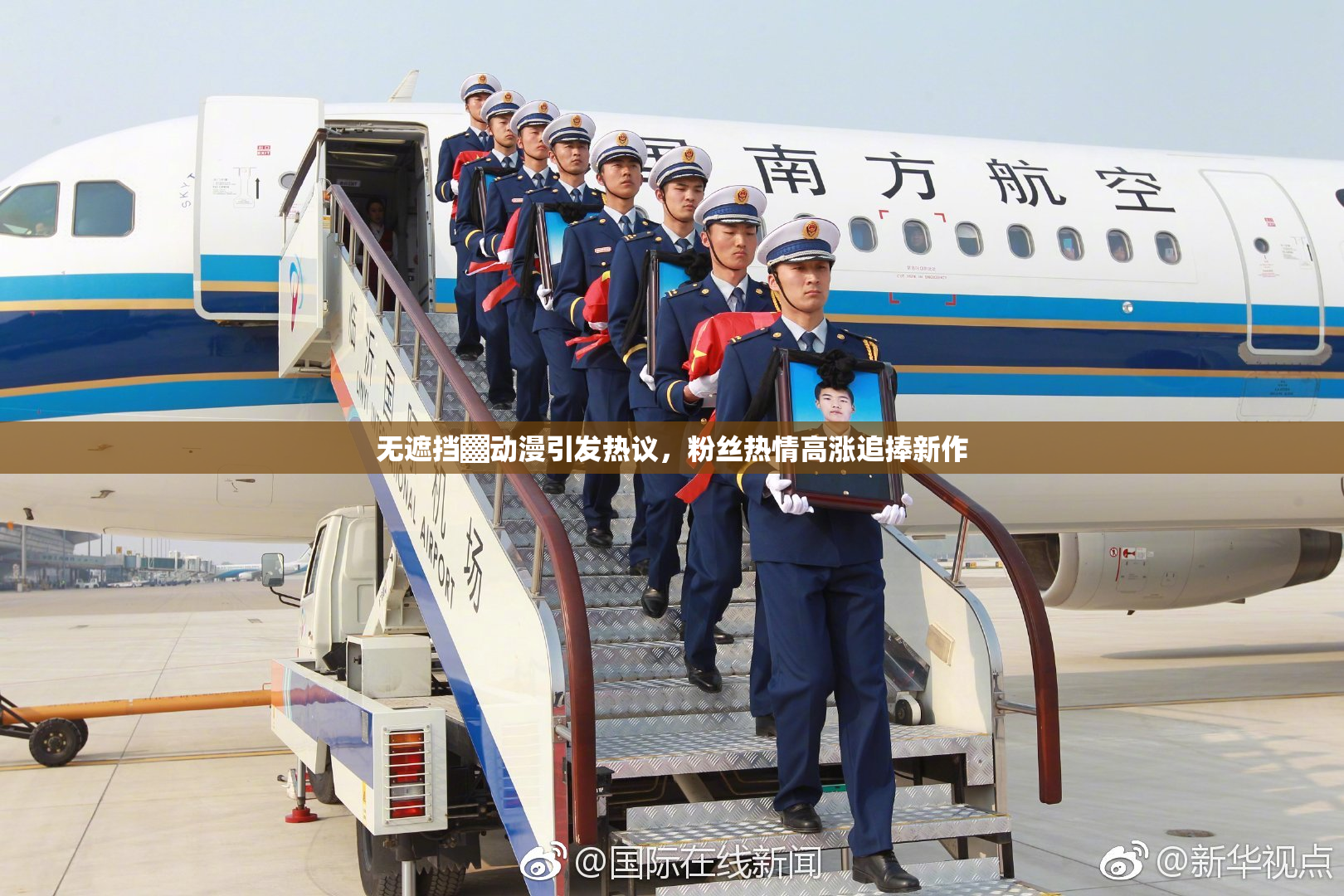 无遮挡▓动漫引发热议，粉丝热情高涨追捧新作