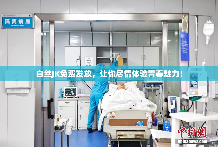 白丝JK免费发放，让你尽情体验青春魅力！