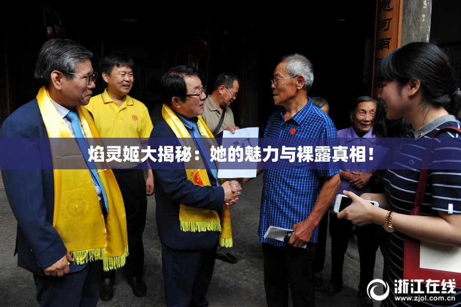 焰灵姬大揭秘：她的魅力与裸露真相！