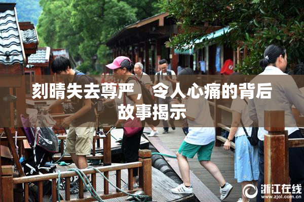 刻晴失去尊严，令人心痛的背后故事揭示