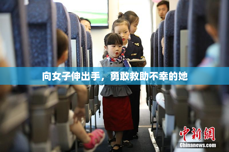 向女子伸出手，勇敢救助不幸的她