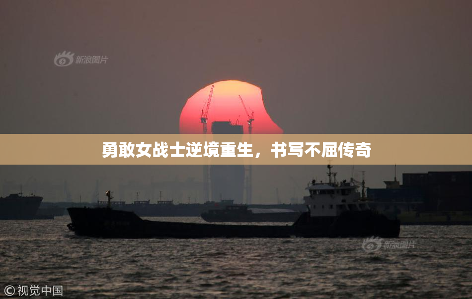 勇敢女战士逆境重生，书写不屈传奇