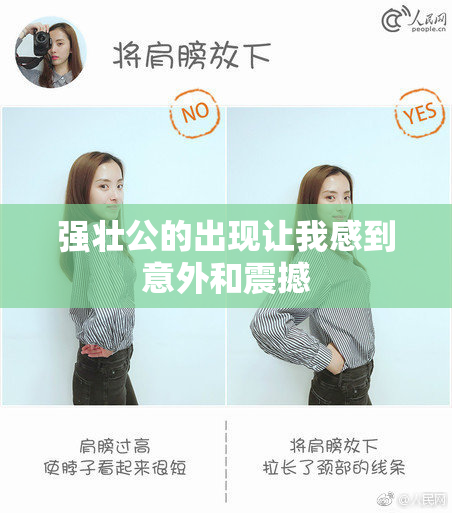 强壮公的出现让我感到意外和震撼