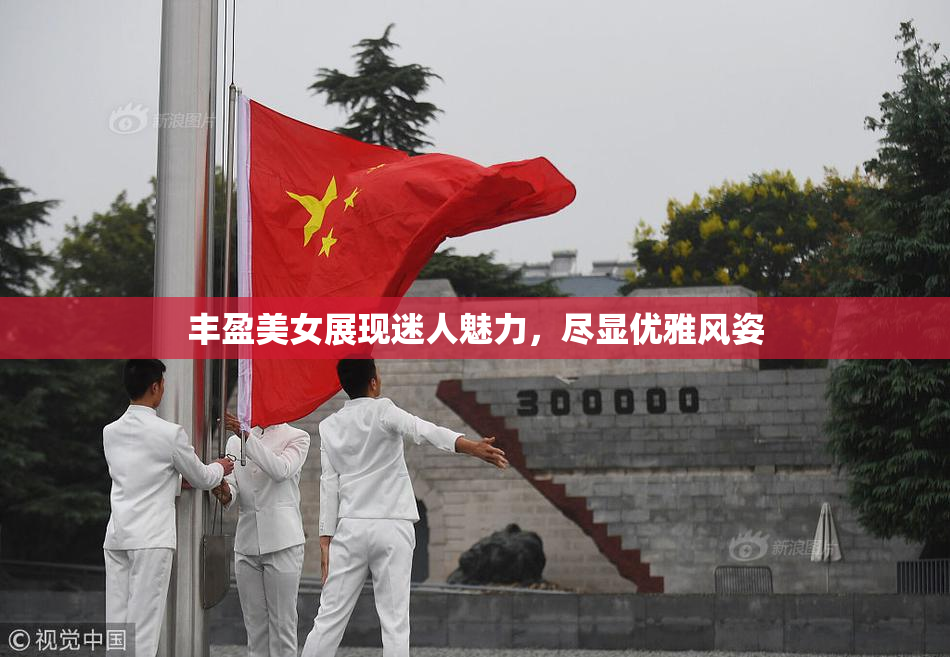 丰盈美女展现迷人魅力，尽显优雅风姿
