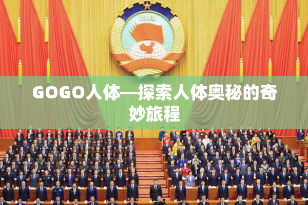 GOGO人体—探索人体奥秘的奇妙旅程