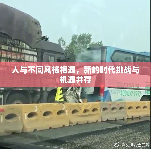 人与不同风格相遇，新的时代挑战与机遇并存