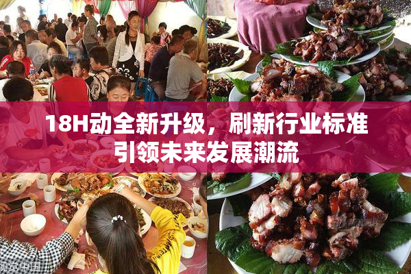 18H动全新升级，刷新行业标准引领未来发展潮流