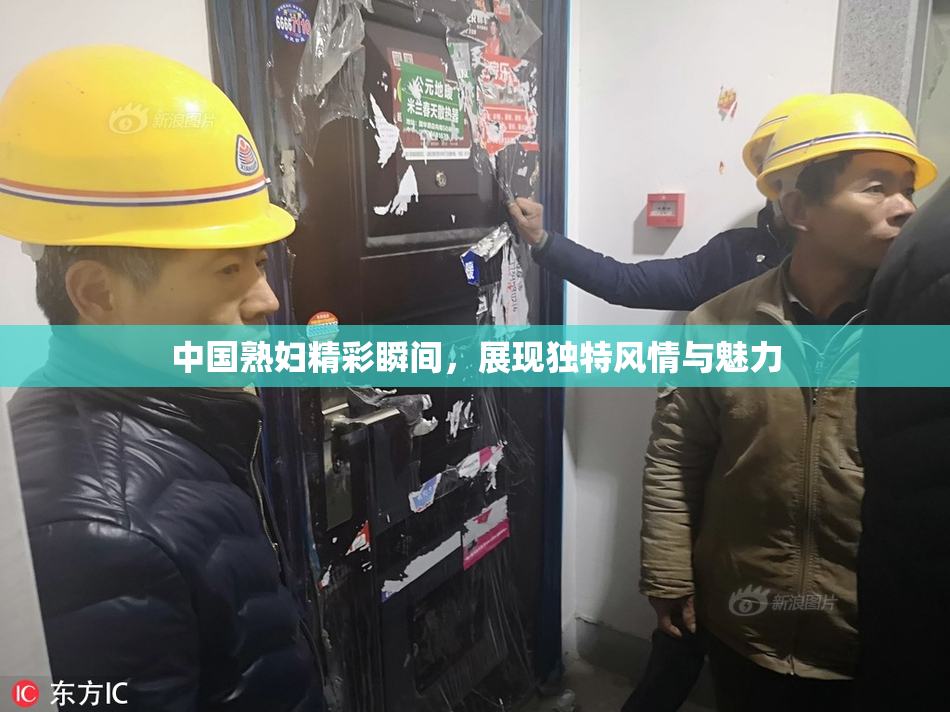 中国熟妇精彩瞬间，展现独特风情与魅力