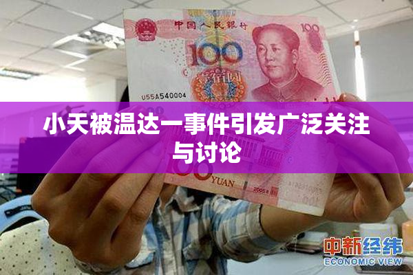 小天被温达一事件引发广泛关注与讨论