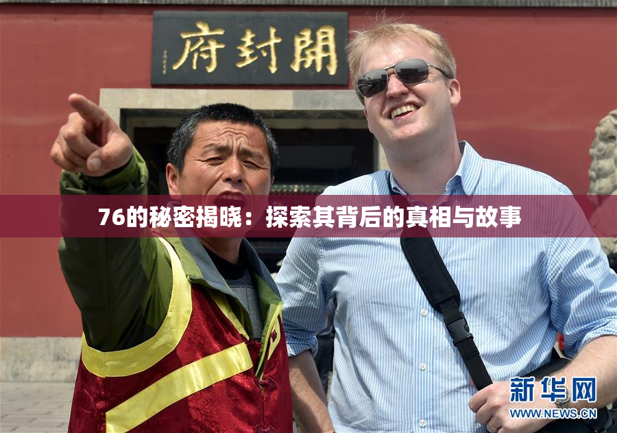 76的秘密揭晓：探索其背后的真相与故事