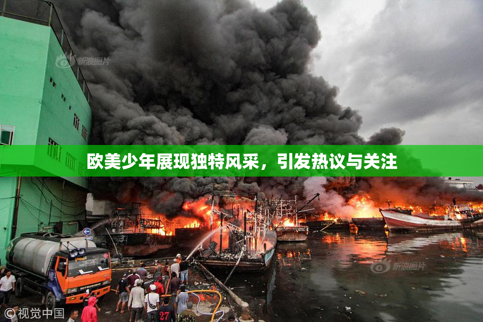 欧美少年展现独特风采，引发热议与关注