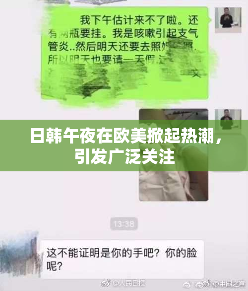 日韩午夜在欧美掀起热潮，引发广泛关注