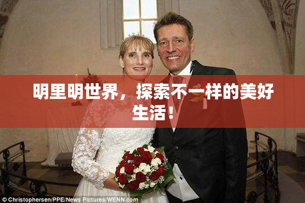 明里明世界，探索不一样的美好生活！