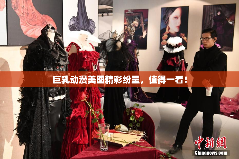 巨乳动漫美图精彩纷呈，值得一看！