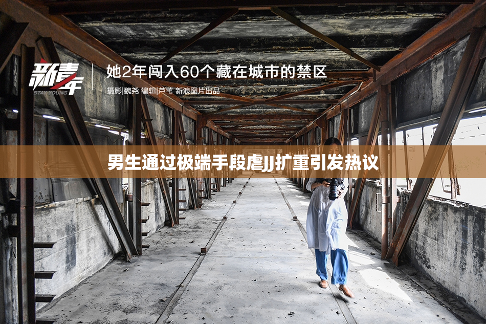 男生通过极端手段虐JJ扩重引发热议