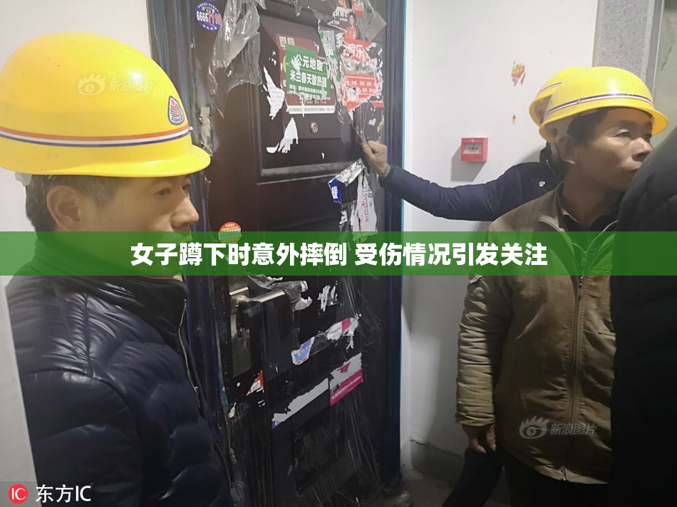 女子蹲下时意外摔倒 受伤情况引发关注