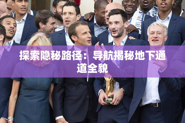 探索隐秘路径：导航揭秘地下通道全貌