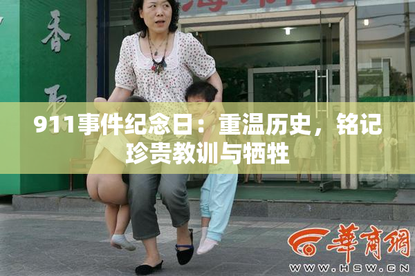 911事件纪念日：重温历史，铭记珍贵教训与牺牲