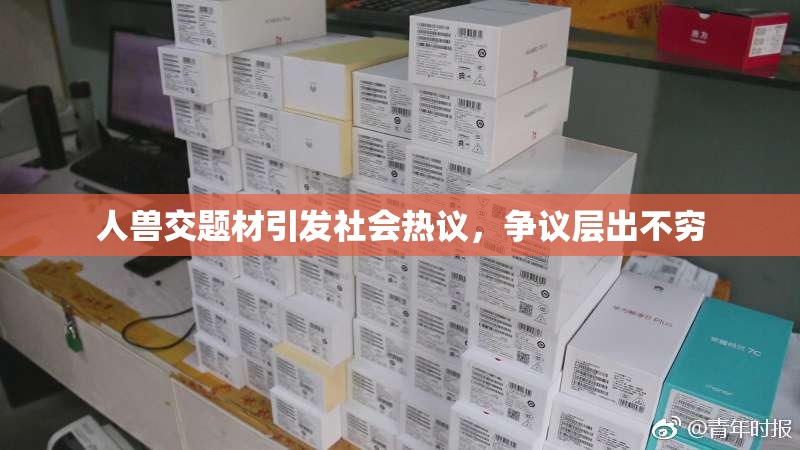 人兽交题材引发社会热议，争议层出不穷