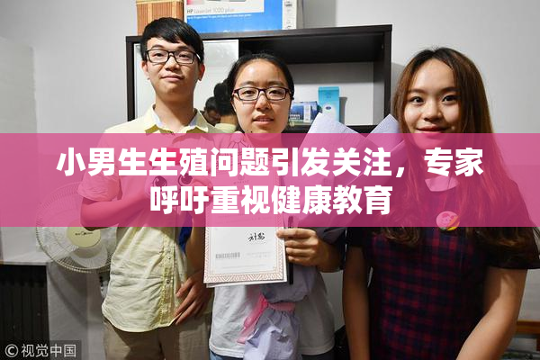 小男生生殖问题引发关注，专家呼吁重视健康教育