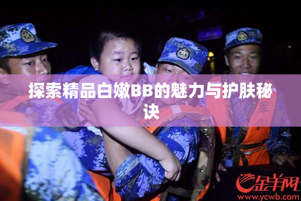 探索精品白嫩BB的魅力与护肤秘诀