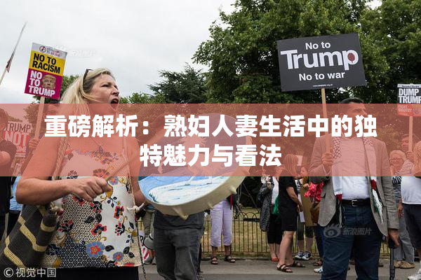 重磅解析：熟妇人妻生活中的独特魅力与看法