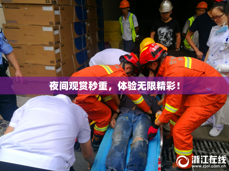 夜间观赏秒重，体验无限精彩！