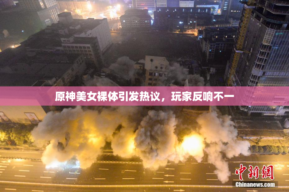 原神美女裸体引发热议，玩家反响不一