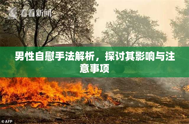 男性自慰手法解析，探讨其影响与注意事项