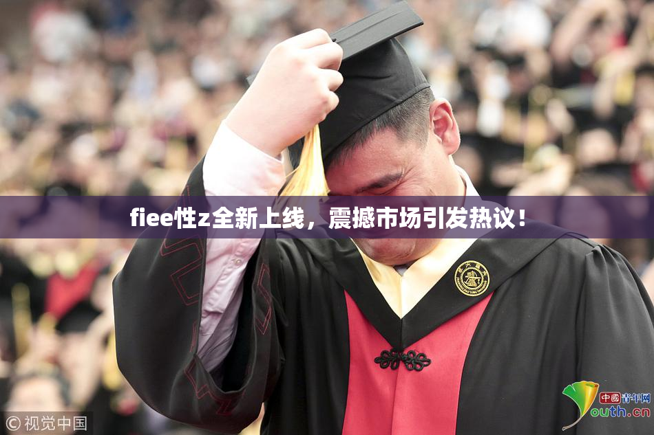 fiee性z全新上线，震撼市场引发热议！