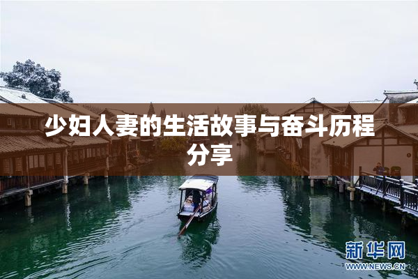 少妇人妻的生活故事与奋斗历程分享