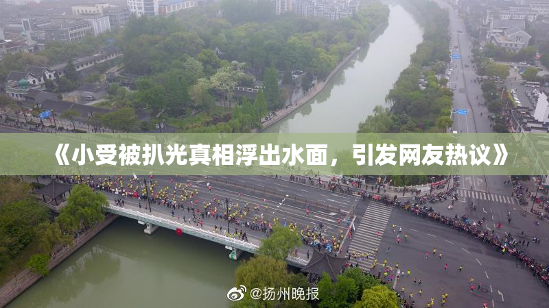 《小受被扒光真相浮出水面，引发网友热议》