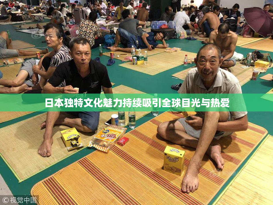 日本独特文化魅力持续吸引全球目光与热爱