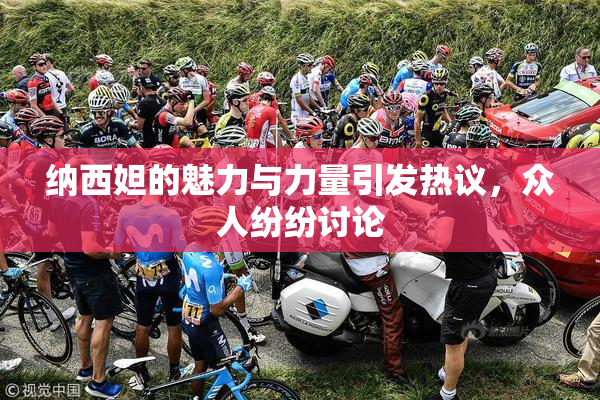 纳西妲的魅力与力量引发热议，众人纷纷讨论