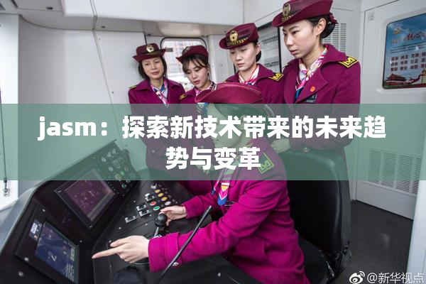 jasm：探索新技术带来的未来趋势与变革