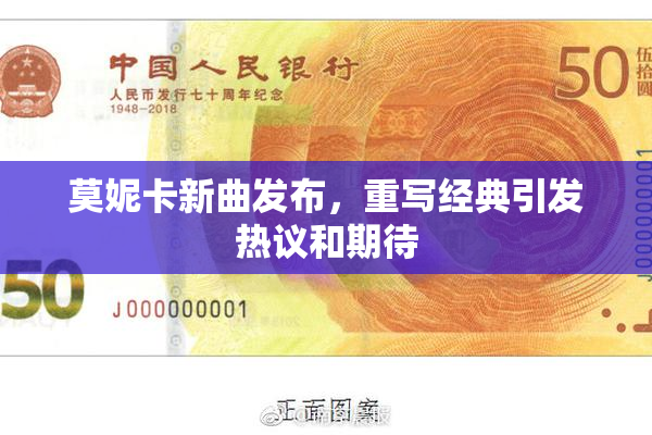 莫妮卡新曲发布，重写经典引发热议和期待