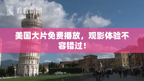 美国大片免费播放，观影体验不容错过！