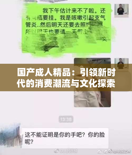国产成人精品：引领新时代的消费潮流与文化探索
