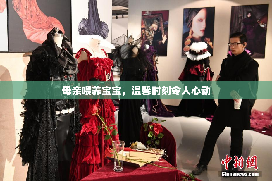 母亲喂养宝宝，温馨时刻令人心动
