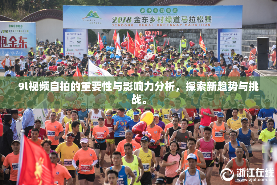 9l视频自拍的重要性与影响力分析，探索新趋势与挑战。