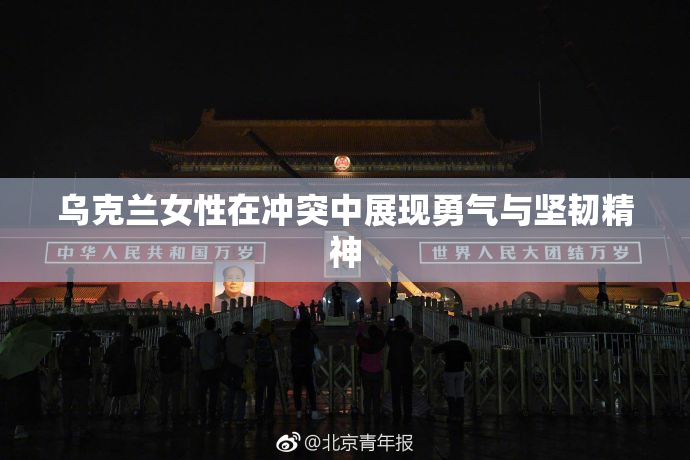 乌克兰女性在冲突中展现勇气与坚韧精神