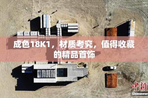 成色18K1，材质考究，值得收藏的精品首饰