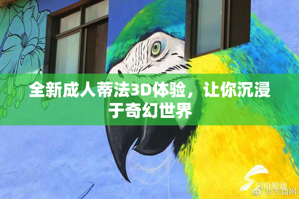 全新成人蒂法3D体验，让你沉浸于奇幻世界