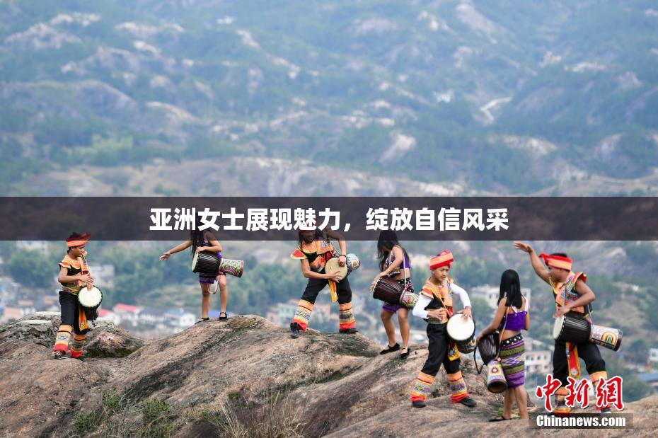 亚洲女士展现魅力，绽放自信风采