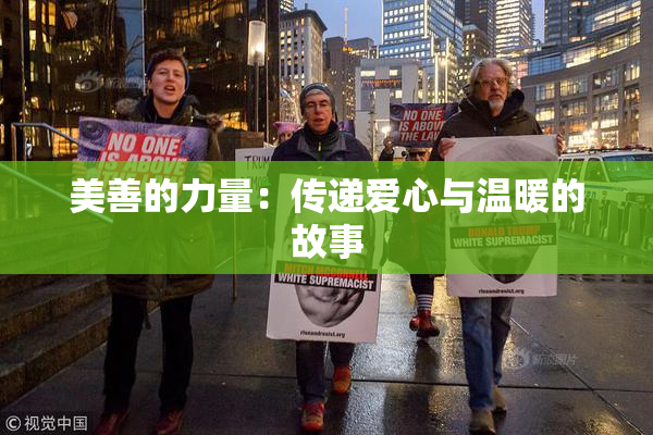 美善的力量：传递爱心与温暖的故事