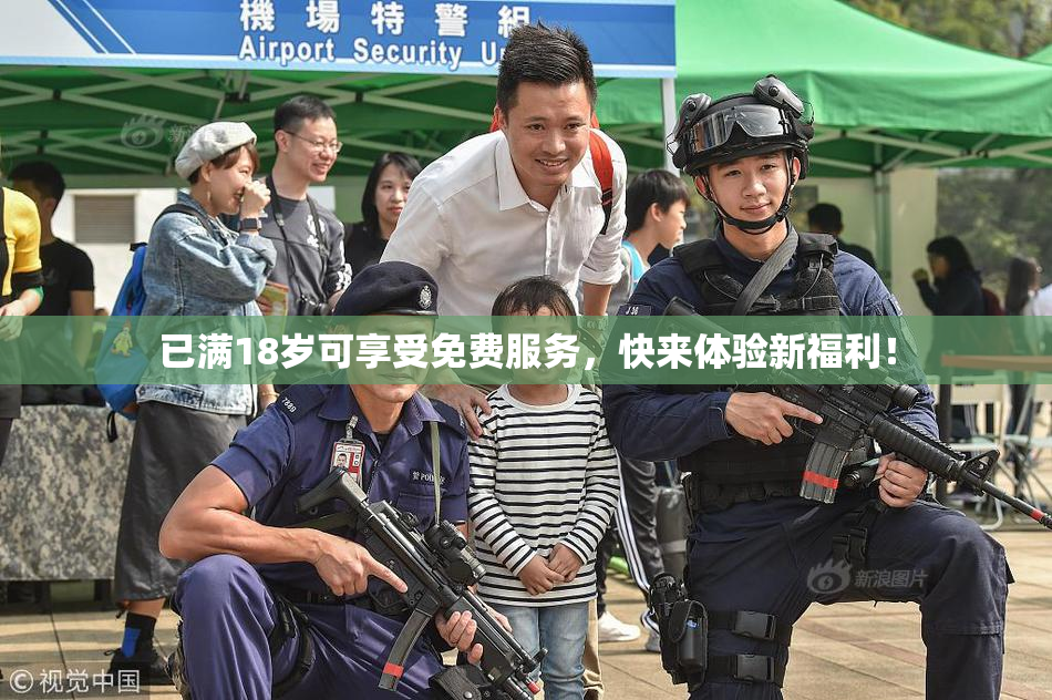 已满18岁可享受免费服务，快来体验新福利！