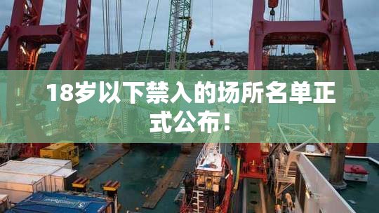 18岁以下禁入的场所名单正式公布！
